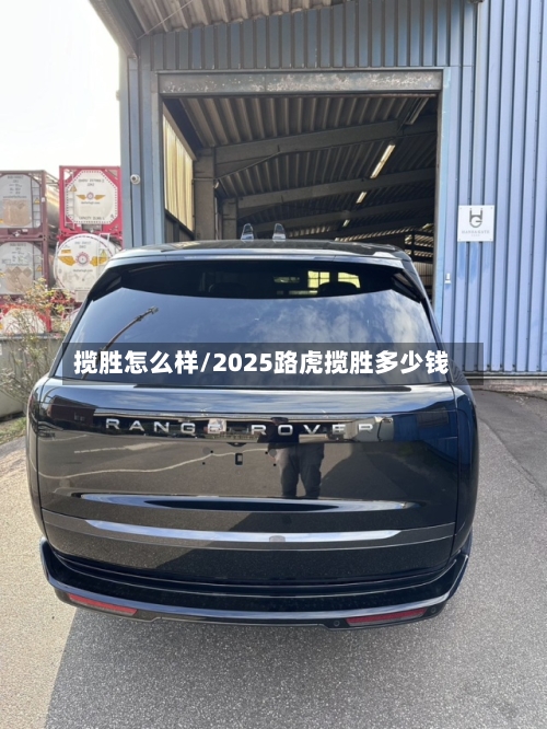 揽胜怎么样/2025路虎揽胜多少钱-第1张图片