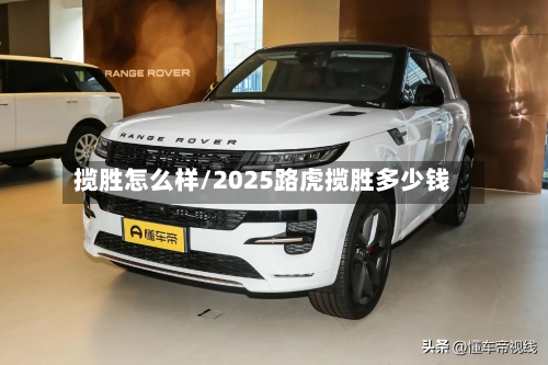 揽胜怎么样/2025路虎揽胜多少钱-第2张图片