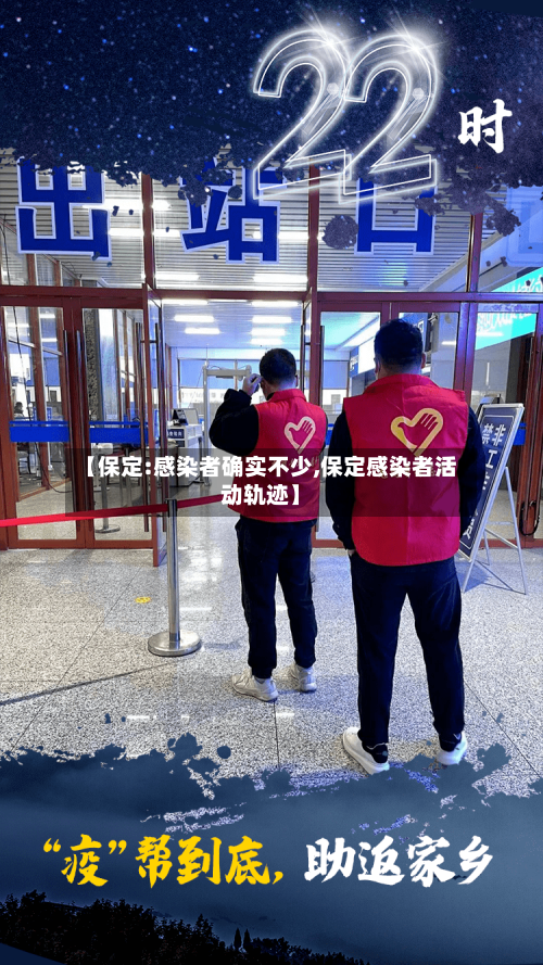 【保定:感染者确实不少,保定感染者活动轨迹】-第2张图片