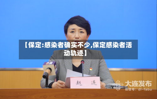 【保定:感染者确实不少,保定感染者活动轨迹】-第1张图片