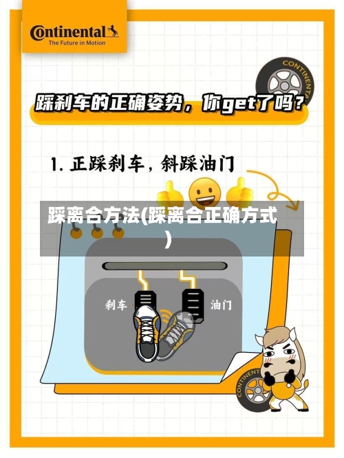 踩离合方法(踩离合正确方式)-第2张图片