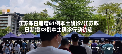 江苏昨日新增61例本土确诊/江苏昨日新增38例本土确诊行动轨迹-第1张图片