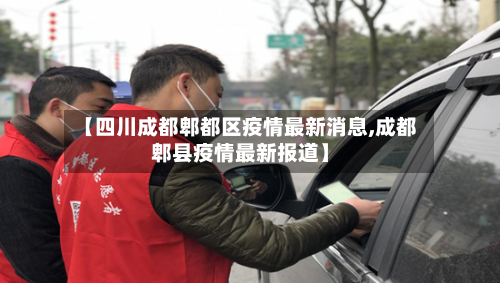 【四川成都郫都区疫情最新消息,成都郫县疫情最新报道】-第2张图片