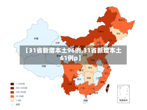 【31省新增本土96例,31省新增本土61例p】-第2张图片