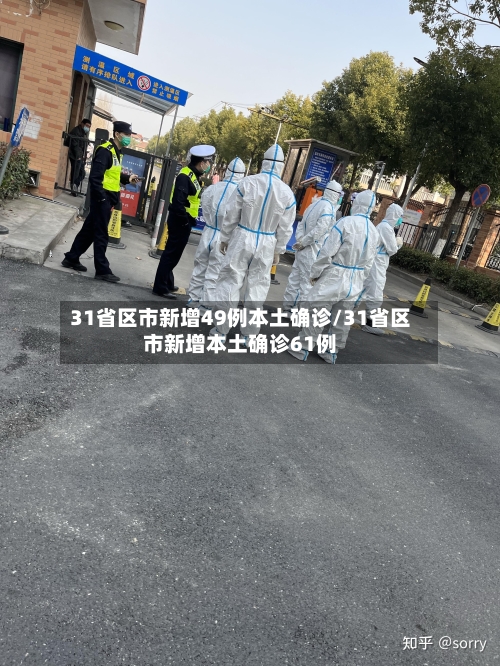 31省区市新增49例本土确诊/31省区市新增本土确诊61例-第1张图片