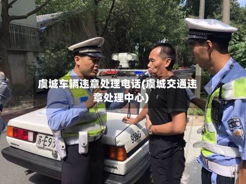 虞城车辆违章处理电话(虞城交通违章处理中心)-第1张图片