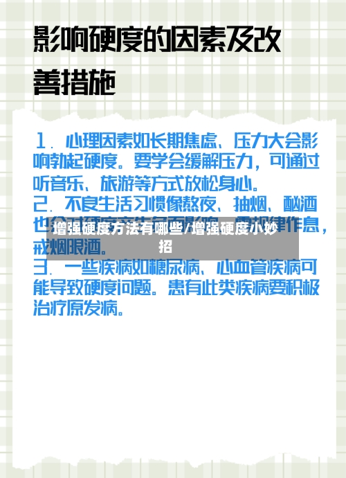 增强硬度方法有哪些/增强硬度小妙招-第3张图片