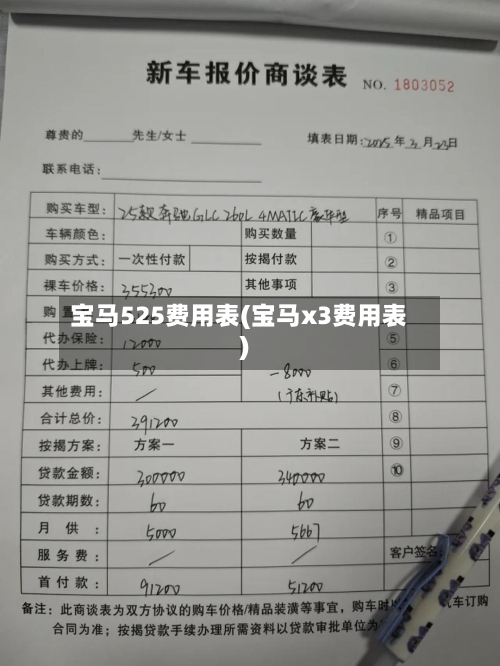 宝马525费用表(宝马x3费用表)-第1张图片