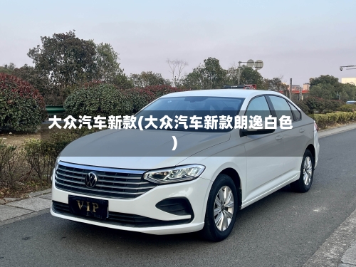 大众汽车新款(大众汽车新款朗逸白色)-第2张图片