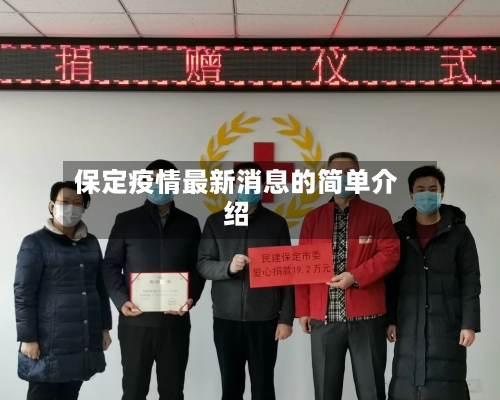 保定疫情最新消息的简单介绍-第2张图片