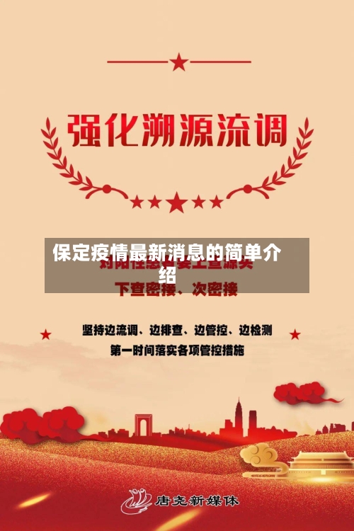 保定疫情最新消息的简单介绍-第1张图片
