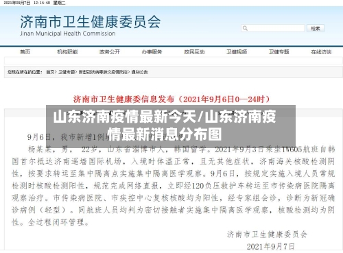 山东济南疫情最新今天/山东济南疫情最新消息分布图-第2张图片
