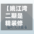 【姚江湾二期是精装修么,姚江湾二期户型】-第1张图片