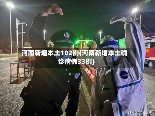 河南新增本土102例(河南新增本土确诊病例33例)-第2张图片