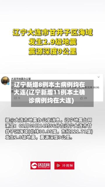 辽宁新增8例本土病例均在大连(辽宁新增11例本土确诊病例均在大连)-第3张图片