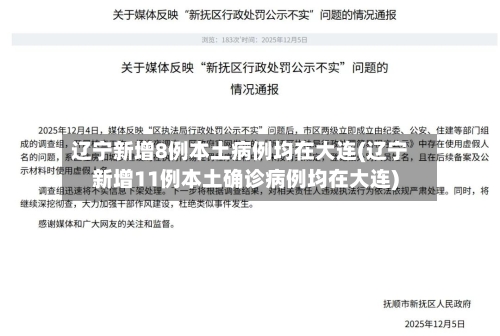 辽宁新增8例本土病例均在大连(辽宁新增11例本土确诊病例均在大连)-第1张图片
