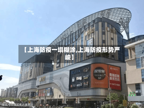 【上海防疫一塌糊涂,上海防疫形势严峻】-第1张图片