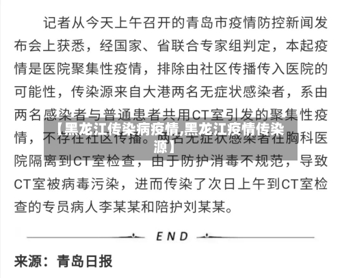 【黑龙江传染病疫情,黑龙江疫情传染源】-第2张图片