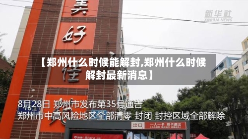 【郑州什么时候能解封,郑州什么时候解封最新消息】-第1张图片