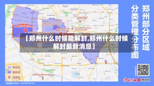 【郑州什么时候能解封,郑州什么时候解封最新消息】-第2张图片