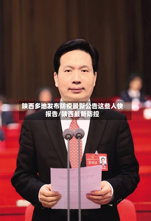 陕西多地发布防疫最新公告这些人快报告/陕西最新防控-第1张图片