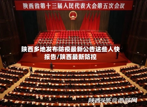 陕西多地发布防疫最新公告这些人快报告/陕西最新防控-第2张图片