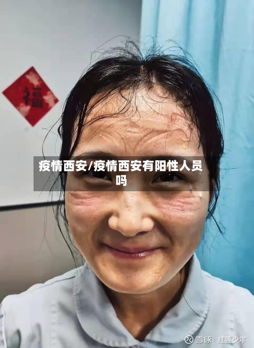疫情西安/疫情西安有阳性人员吗-第2张图片