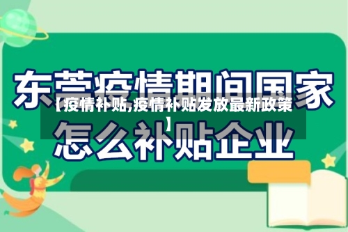 【疫情补贴,疫情补贴发放最新政策】-第2张图片