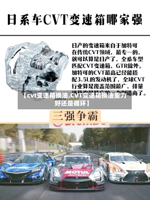 【cvt变速箱换油,CVT变速箱换油重力好还是循环】-第3张图片