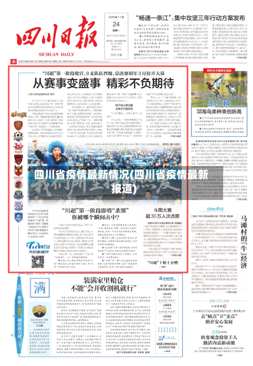四川省疫情最新情况(四川省疫情最新报道)-第2张图片