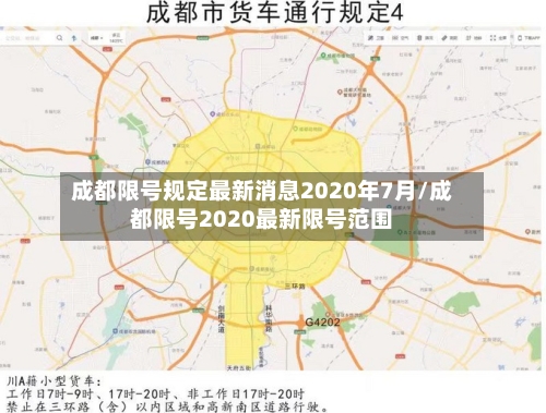 成都限号规定最新消息2020年7月/成都限号2020最新限号范围-第2张图片