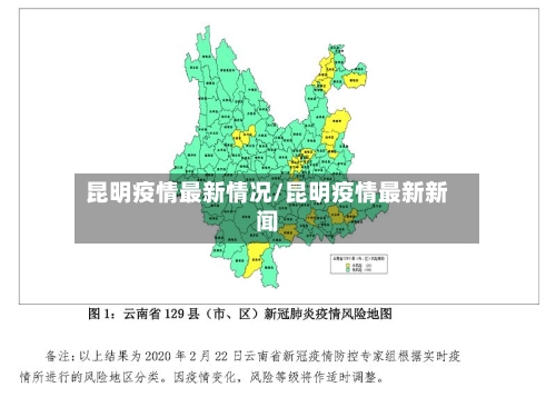 昆明疫情最新情况/昆明疫情最新新闻-第2张图片