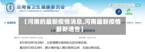 【河南的最新疫情消息,河南最新疫情最新通告】-第2张图片
