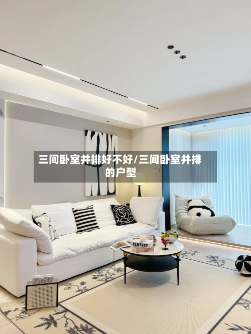 三间卧室并排好不好/三间卧室并排的户型-第1张图片