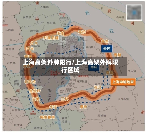 上海高架外牌限行/上海高架外牌限行区域-第3张图片