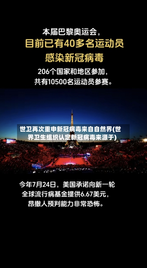 世卫再次重申新冠病毒来自自然界(世界卫生组织认定新冠病毒来源于)-第1张图片
