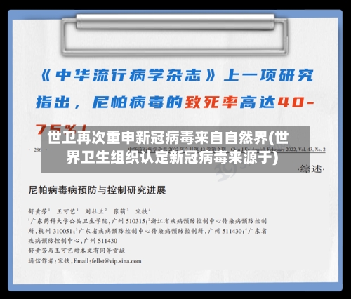 世卫再次重申新冠病毒来自自然界(世界卫生组织认定新冠病毒来源于)-第2张图片