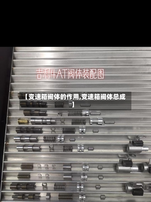 【变速箱阀体的作用,变速箱阀体总成】-第1张图片