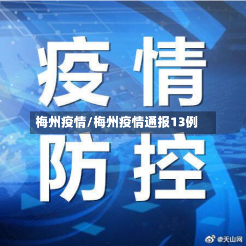 梅州疫情/梅州疫情通报13例-第1张图片