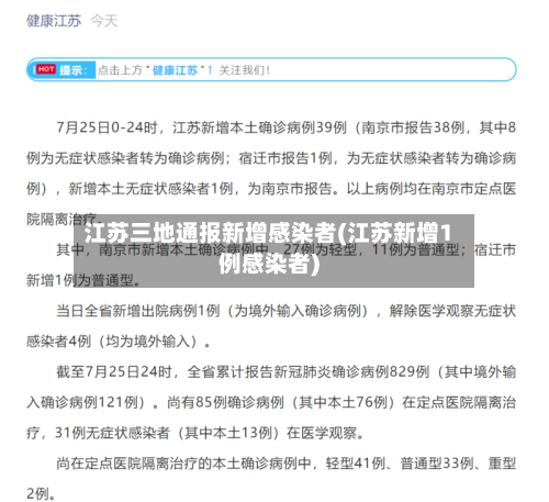 江苏三地通报新增感染者(江苏新增1例感染者)-第2张图片