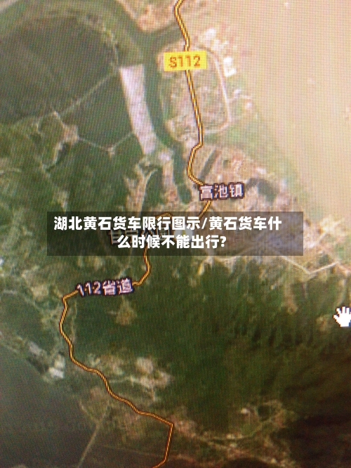 湖北黄石货车限行图示/黄石货车什么时候不能出行?-第2张图片