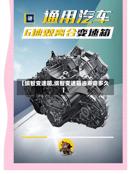 【缤智变速箱,缤智变速箱油寿命多久】-第1张图片