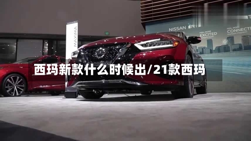 西玛新款什么时候出/21款西玛-第3张图片