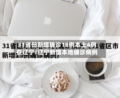 31省份新增确诊18例本土4例在辽宁/辽宁新增本地确诊病例-第3张图片