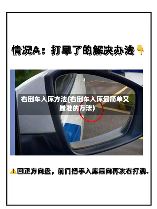 右倒车入库方法(右倒车入库最简单又最准的方法)-第2张图片
