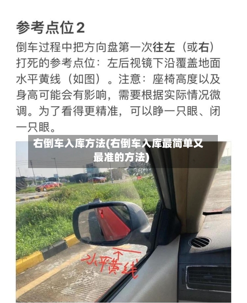 右倒车入库方法(右倒车入库最简单又最准的方法)-第1张图片