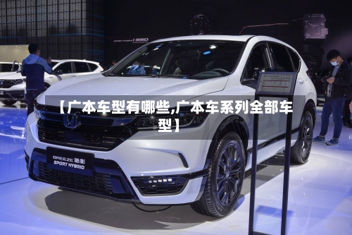 【广本车型有哪些,广本车系列全部车型】-第2张图片