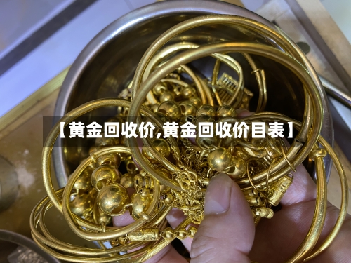 【黄金回收价,黄金回收价目表】-第2张图片