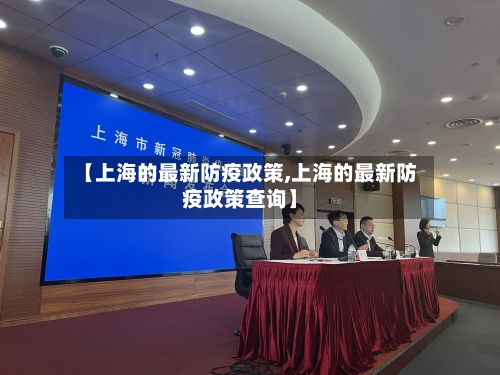 【上海的最新防疫政策,上海的最新防疫政策查询】-第2张图片