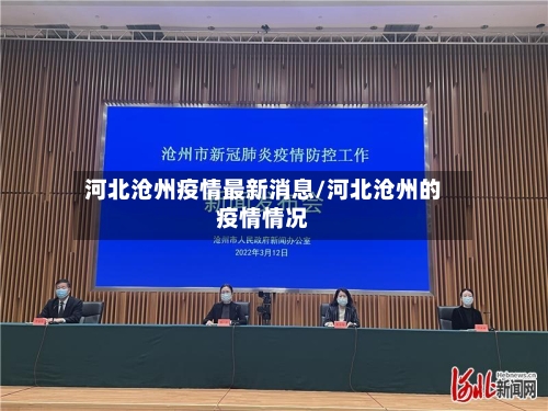 河北沧州疫情最新消息/河北沧州的疫情情况-第1张图片